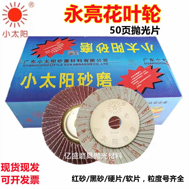 永亮花叶轮小太阳百叶片50页打磨片千叶片硬片软片100*16 60#-320