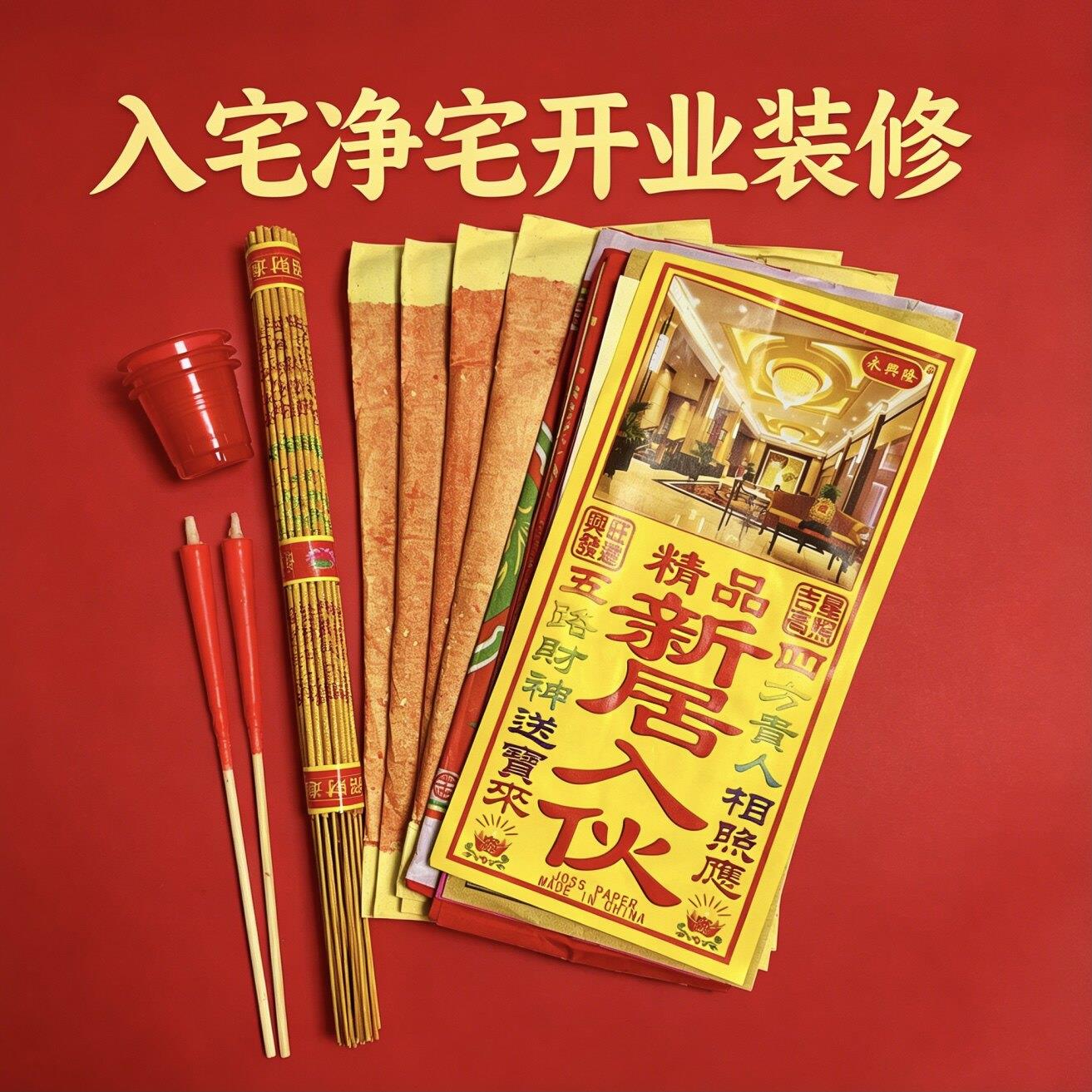 净宅拜四角入宅乔迁新居搬家仪式装修开工公司开业张搬迁用品全套