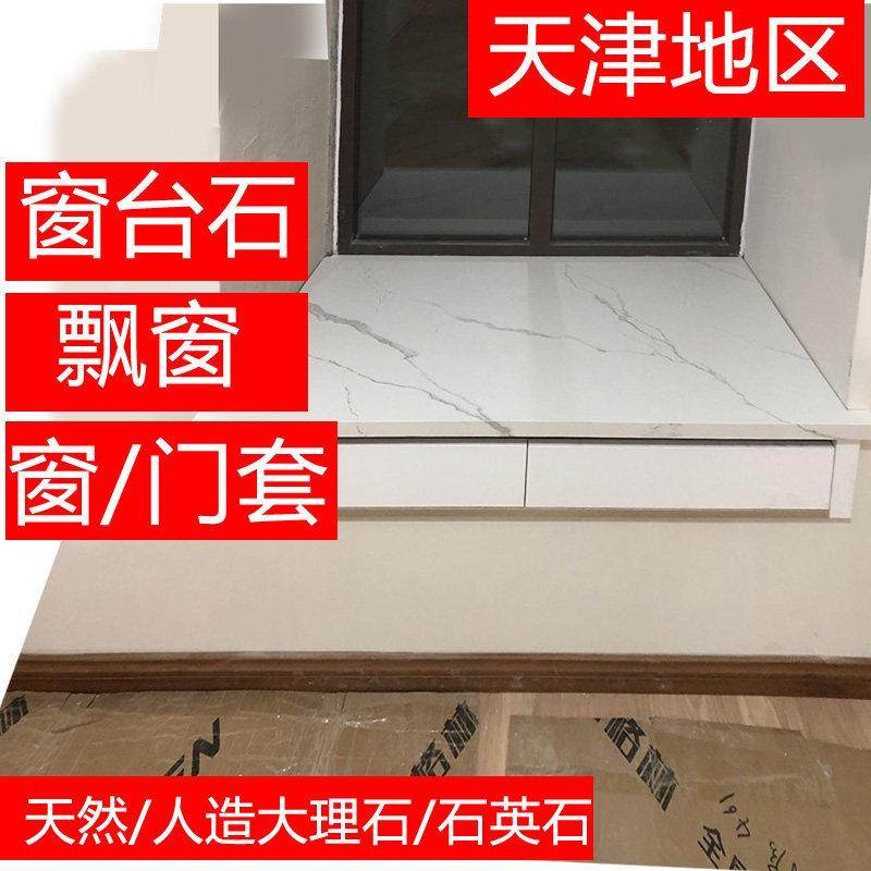 大理石窗台石台面天然人造天津定制窗台边飘窗台面门套窗套过门石