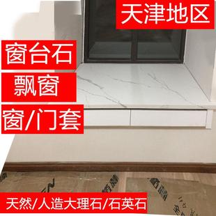 大理石窗台石台面天然人造天津定制窗台边飘窗台面门套窗套过门石