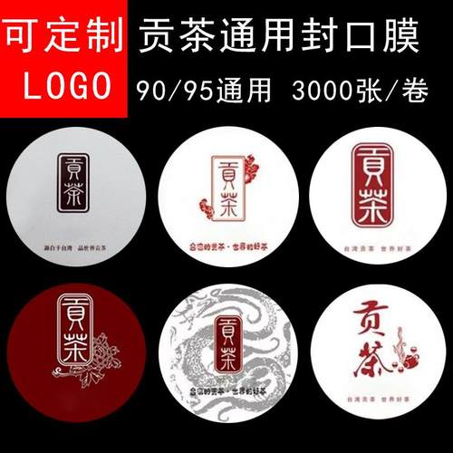 贡茶封口膜奶茶封杯膜纸塑通用封口膜3000张包邮贡茶专用