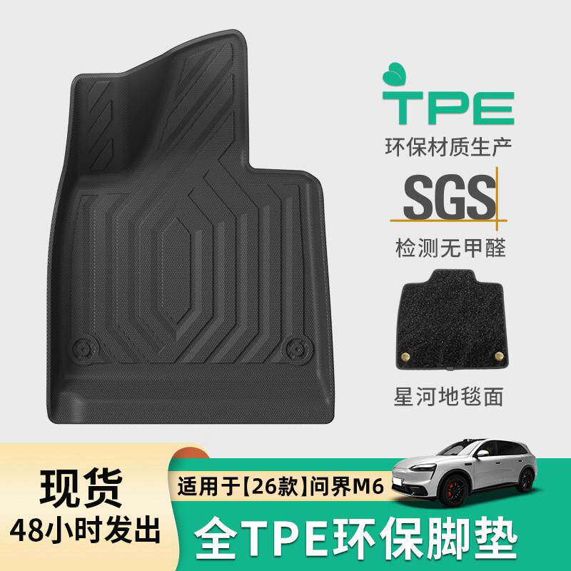 山派脚垫26款问界M6汽车脚垫专车专用TPE脚垫后备箱垫座椅靠背垫