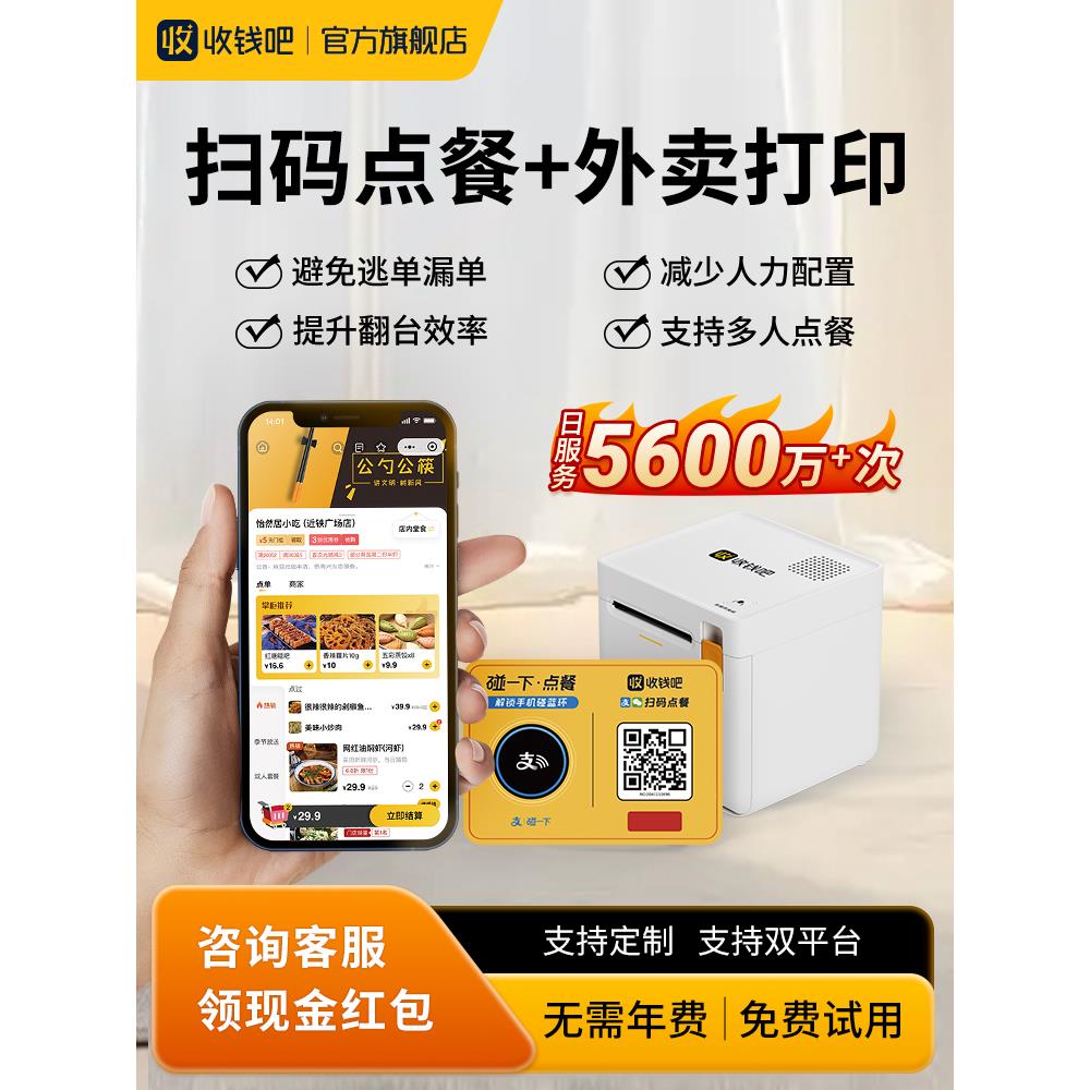 收钱吧扫码点餐系统带二维码桌贴堂食扫码点单点菜机自取自营外卖