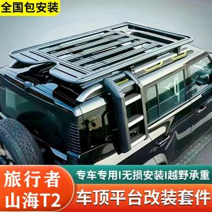 捷途山海T2旅行者车顶行李架平台框改装 侧爬梯帐篷拓展小书包外观