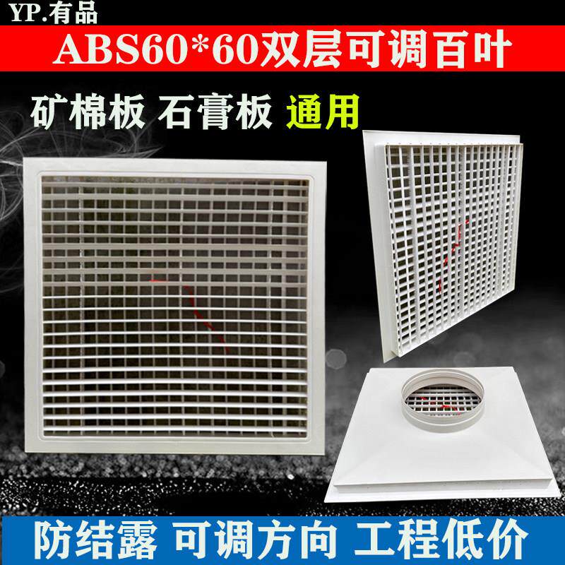 ABS防结露中央空调双层出风口可调方向排风矿棉板600格栅回风百叶