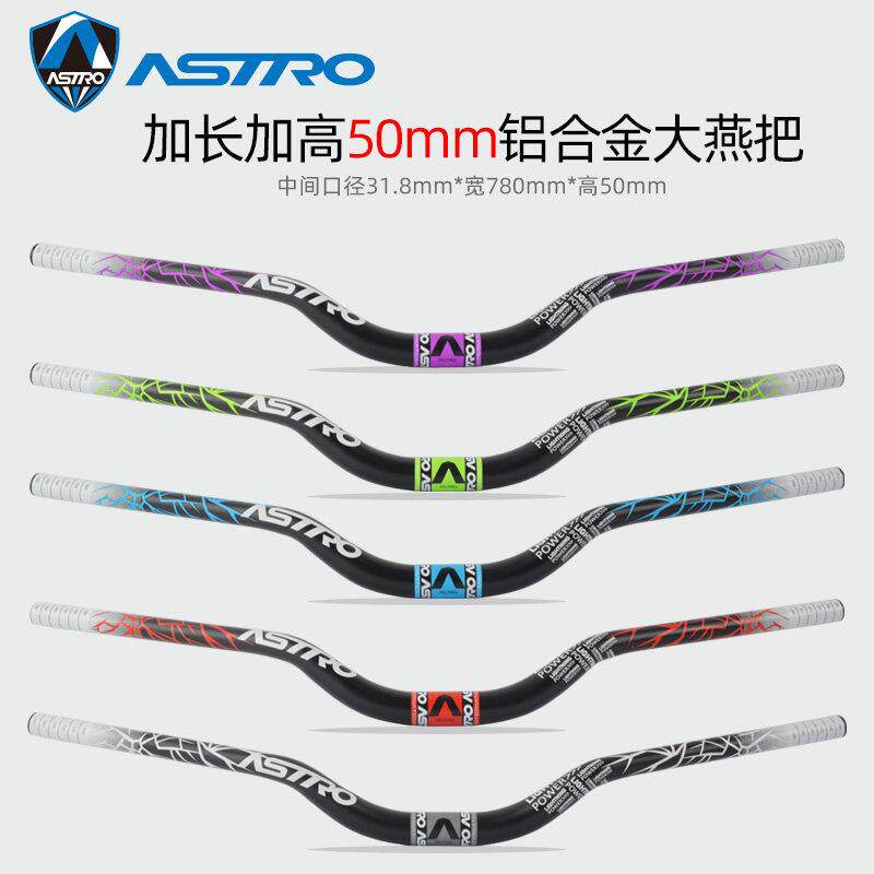 Astro自行车车把加高50mm擡升大燕把越野速降 登山车车把 780mm长