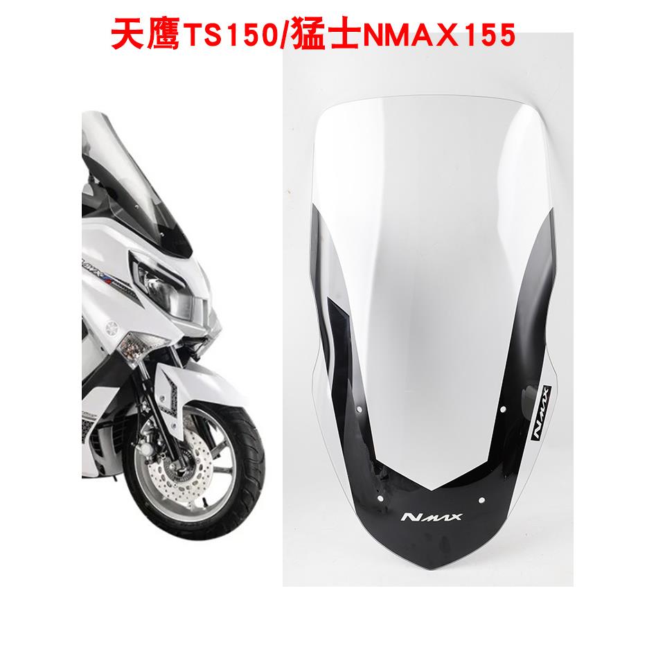 适用于机车天鹰TS150前挡风猛士NMAX150挡风玻璃改装高挡风挡