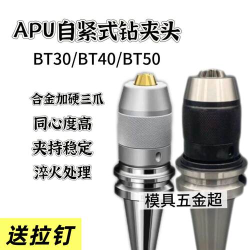 加硬金爪BT40钻夹头BT30数控刀柄BT50一体式APU0813/16自紧钻夹头