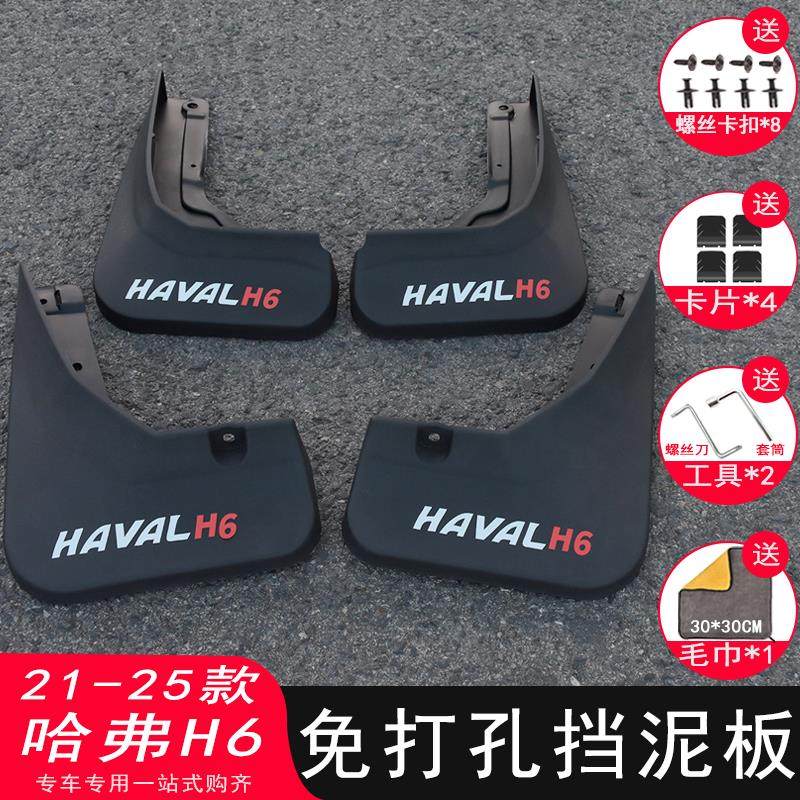 哈弗H6挡泥板改装专用21-25款第四代/三代国潮经典版汽车配件用品