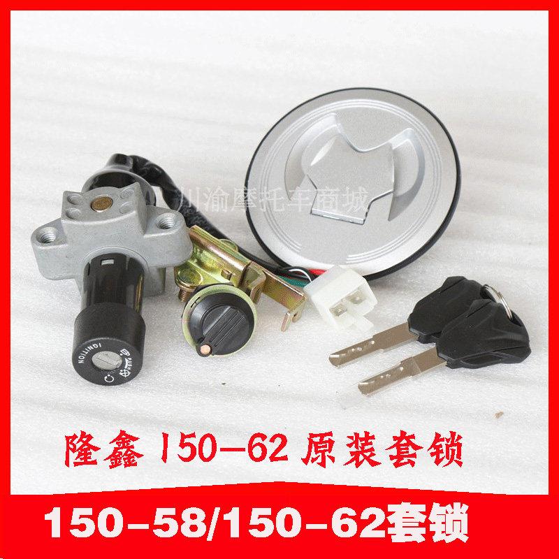 隆鑫劲隆机车配件LX150-62/CR1/K5/150-58原装套锁电子门锁全车锁