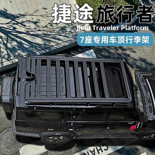 捷途旅行者/山海T2加长版7座车顶平台行李架爬梯专用改装拓展平台