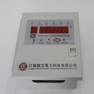 江苏龙芯变干式 RS485电厂家直销顺丰 压器脑智能型温控仪LX BW10