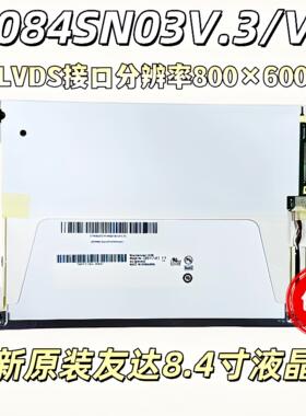 全新原装8.4寸屏G084SN03V.3/V1 G084SN05V.9/V8/V7/V3 M084GNS1