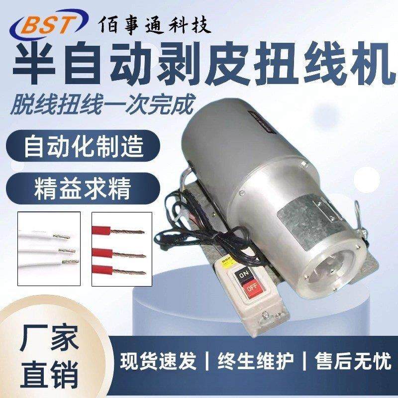 自动剥皮扭线机半剥扭线机BST-100N电源开关线数据线脱皮机,五金/工具,其他机械五金,淘宝优惠券,粉丝福利购,淘宝优惠卷