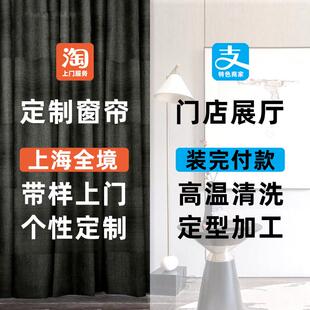 上海窗帘上门定制定做北欧简约轻奢遮光高温定型订制电动全屋布帘