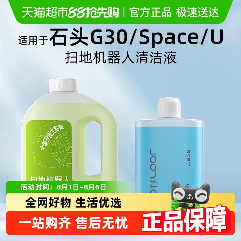 适用于石头扫地机器人配件G30/Space/U清洁液地面专用清洁剂