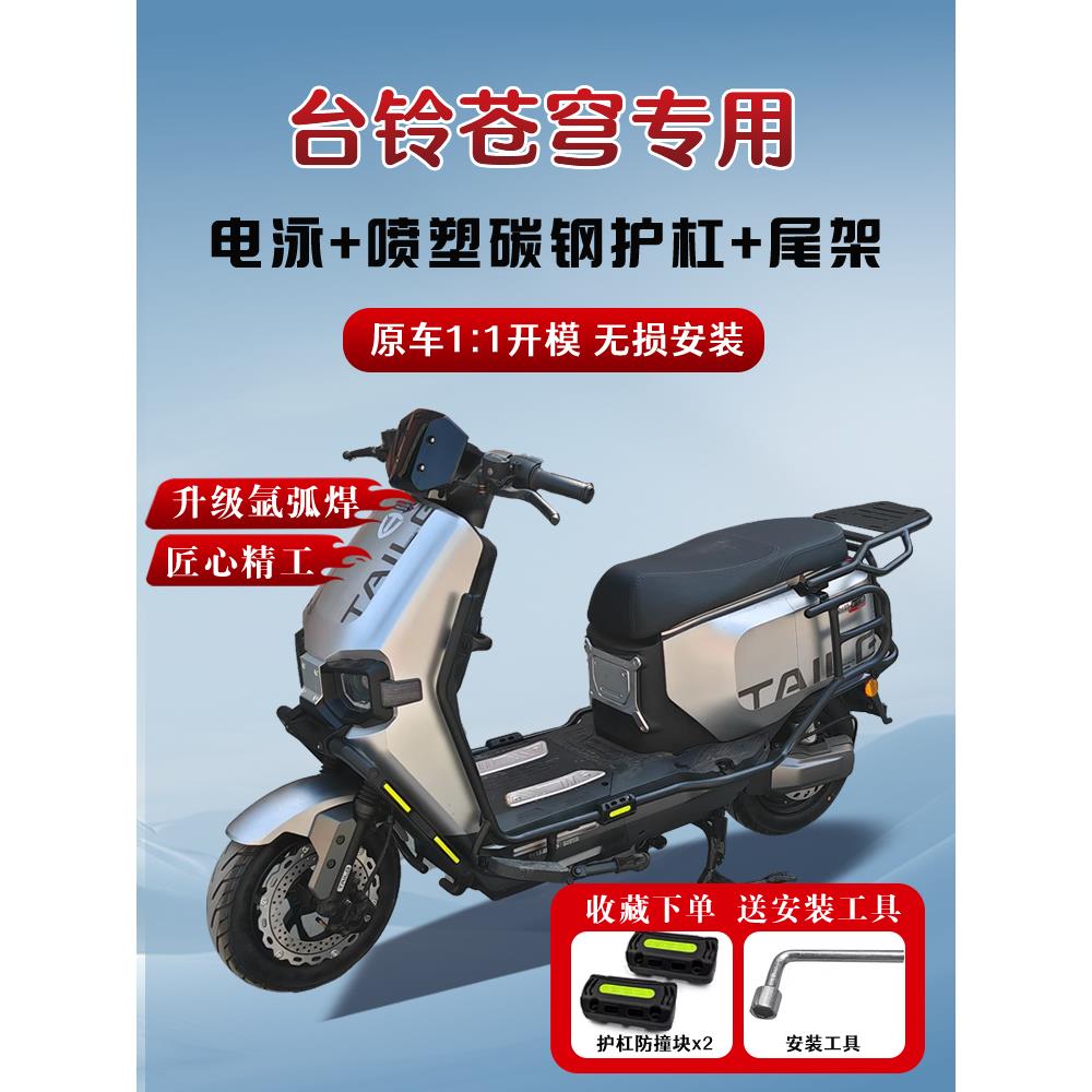 适用台铃苍穹超能S电动车护杠保险杠尾架货架后备箱支架改装配件