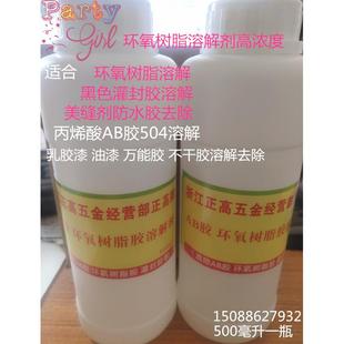 已固化硬化环氧树脂溶解剂 清洗液 强力清除剂 解胶脱胶溶胶去胶