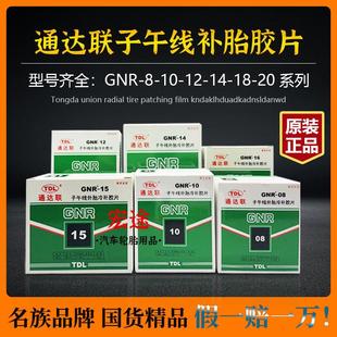 通达联补胎胶片GNR-08/10/12真空胎子午线冷补胶片通达联胶片胶水