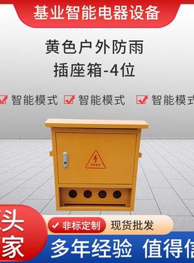 黄色户外防雨插座箱4位配电箱工地电源控制便携式三级移动配电箱