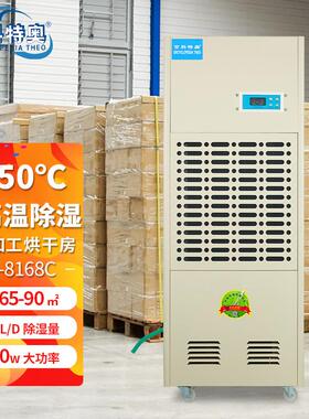 耐高温烘干型除湿机168L192L240L木材药材海鲜烘干库房