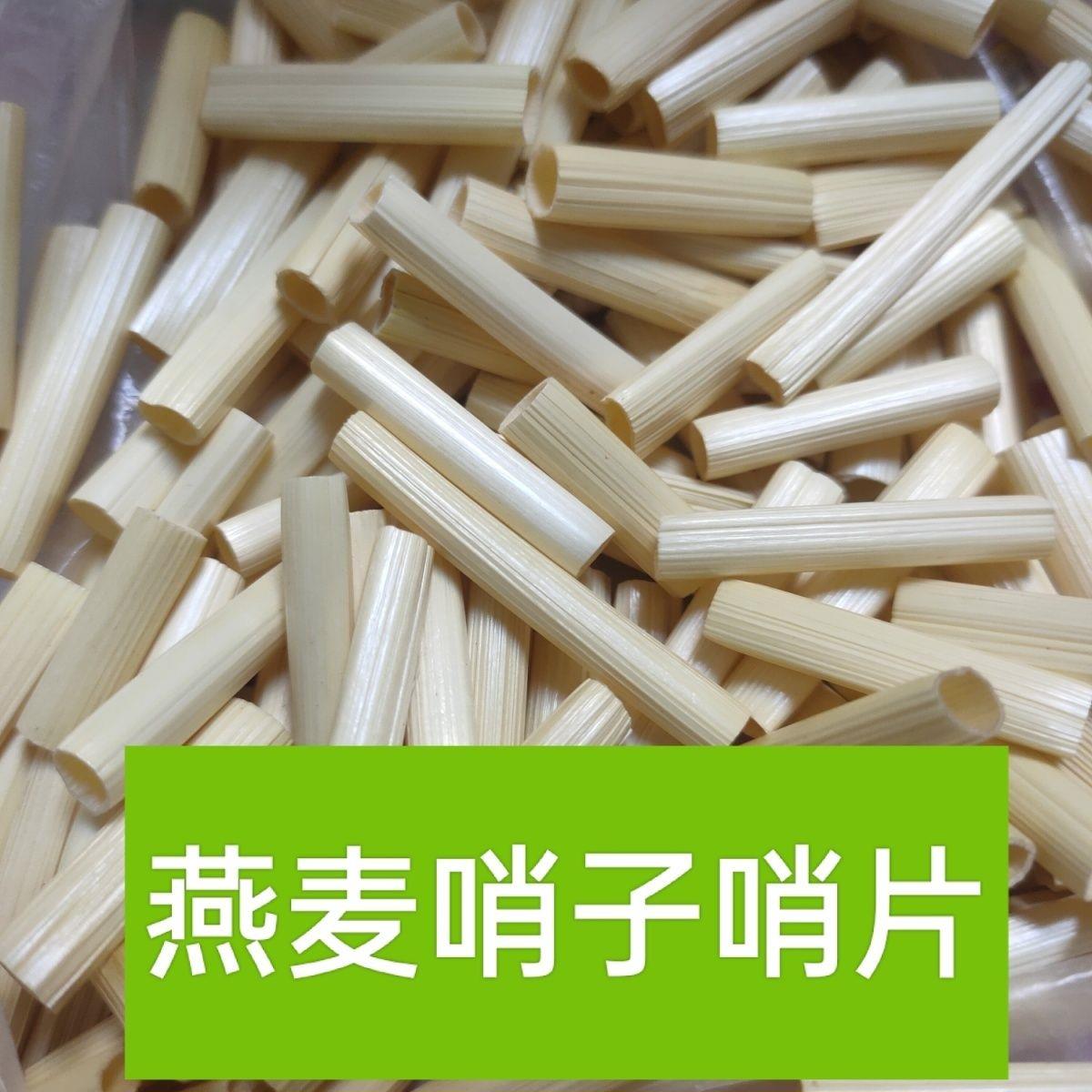 燕麦哨片哨子民间唢呐哨片柔软结实耐吹麦杆c调D调B调燕麦杆图片
