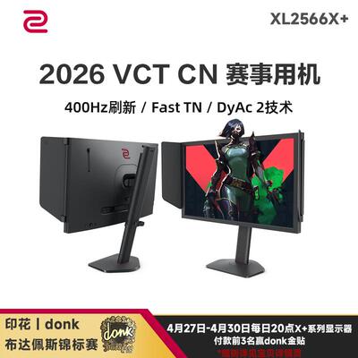 卓威ZOWIE 400Hz高刷新率显示器 CS2游戏专用 XL2566X+可升降设计