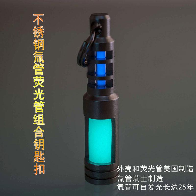 美国TEC 不锈钢氚气管萤光管组合钥匙扣挂件 氚灯夜光自发光吊坠