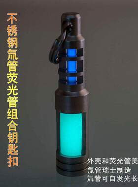 美国TEC 不锈钢氚气管萤光管组合钥匙扣挂件 氚灯夜光自发光吊坠