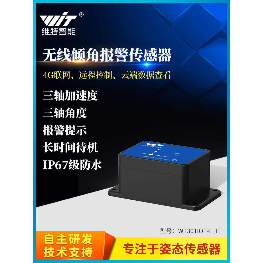 五联4g角度加速度传感器远程监控无线倾斜报警一键式安装智能化
