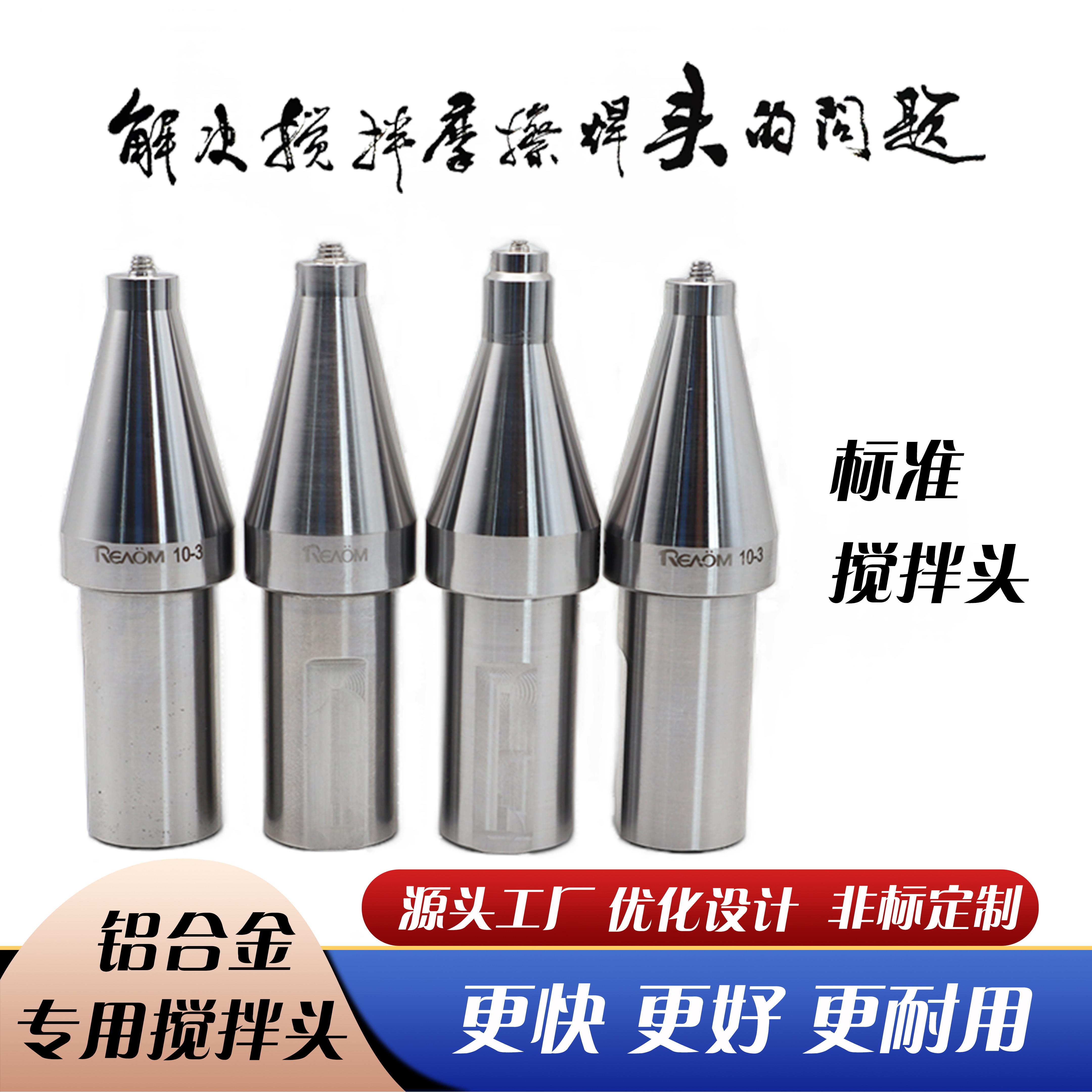 FSW搅拌摩擦焊工具 铝合金标准焊头 瑞奥品牌焊接设备 搅拌针焊接