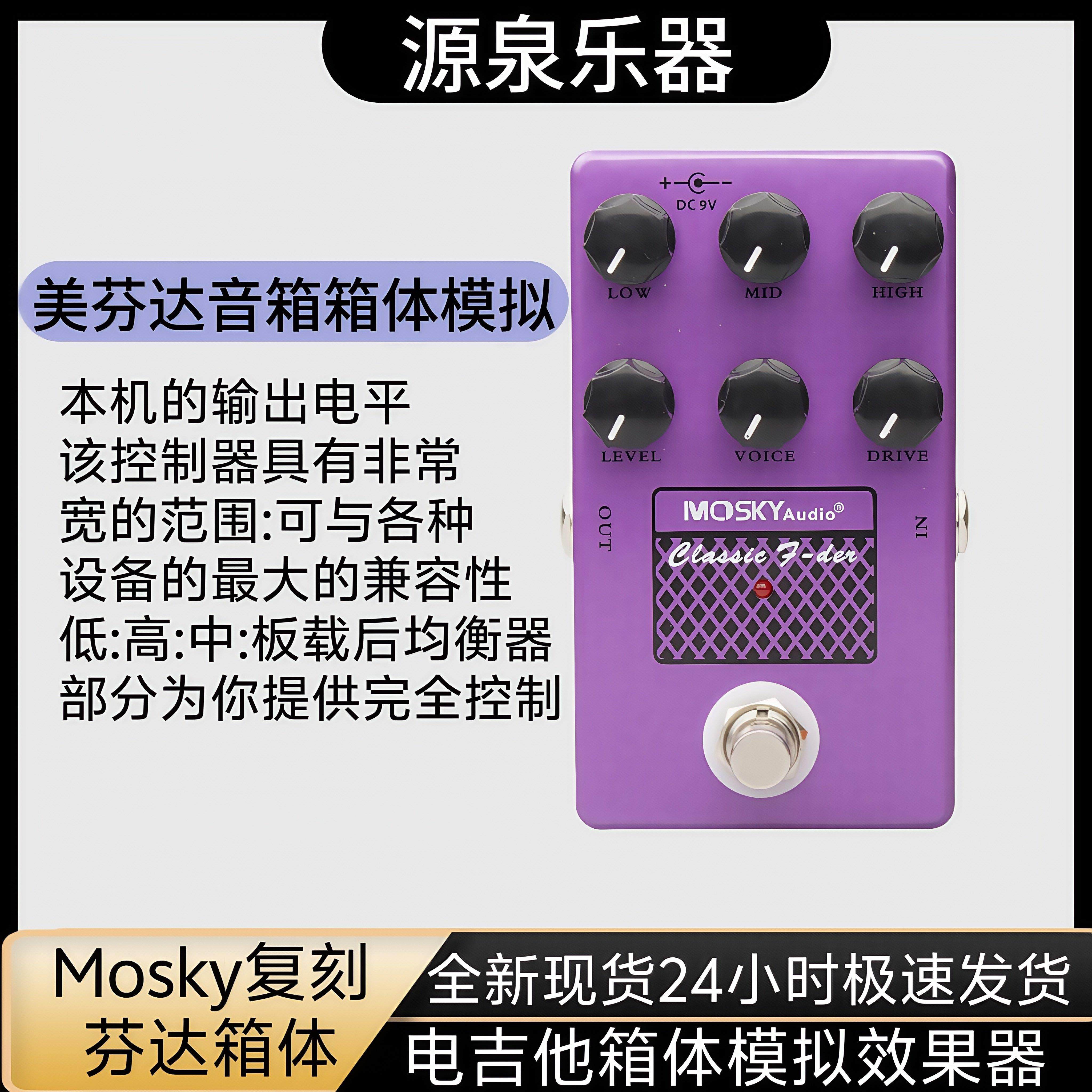 MOSKY F-DER 美芬箱头箱体模拟 单块效果器 电吉他前级 清音 失真