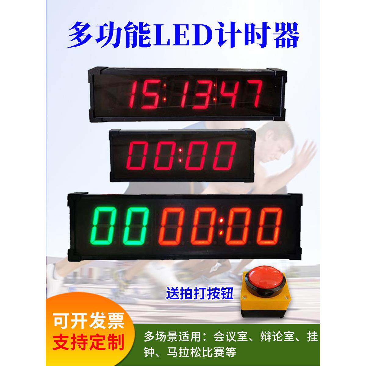 比赛led电子计时器 篮球会议跑步大屏手拍按钮倒计时健身时钟秒表