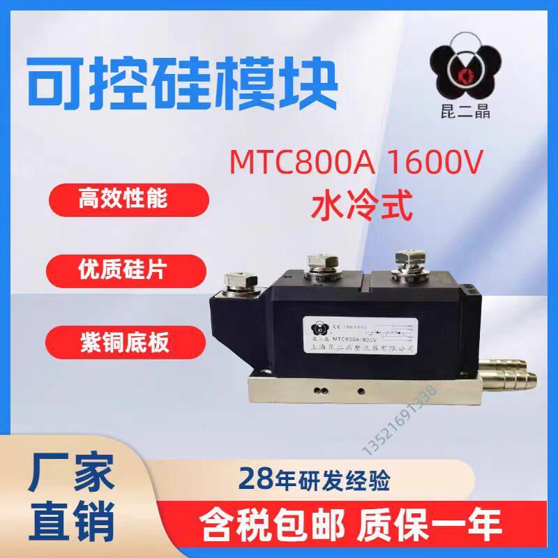 上海昆二晶 MTC800A1600V MTC800A-16可控硅模块水冷式 昆二晶