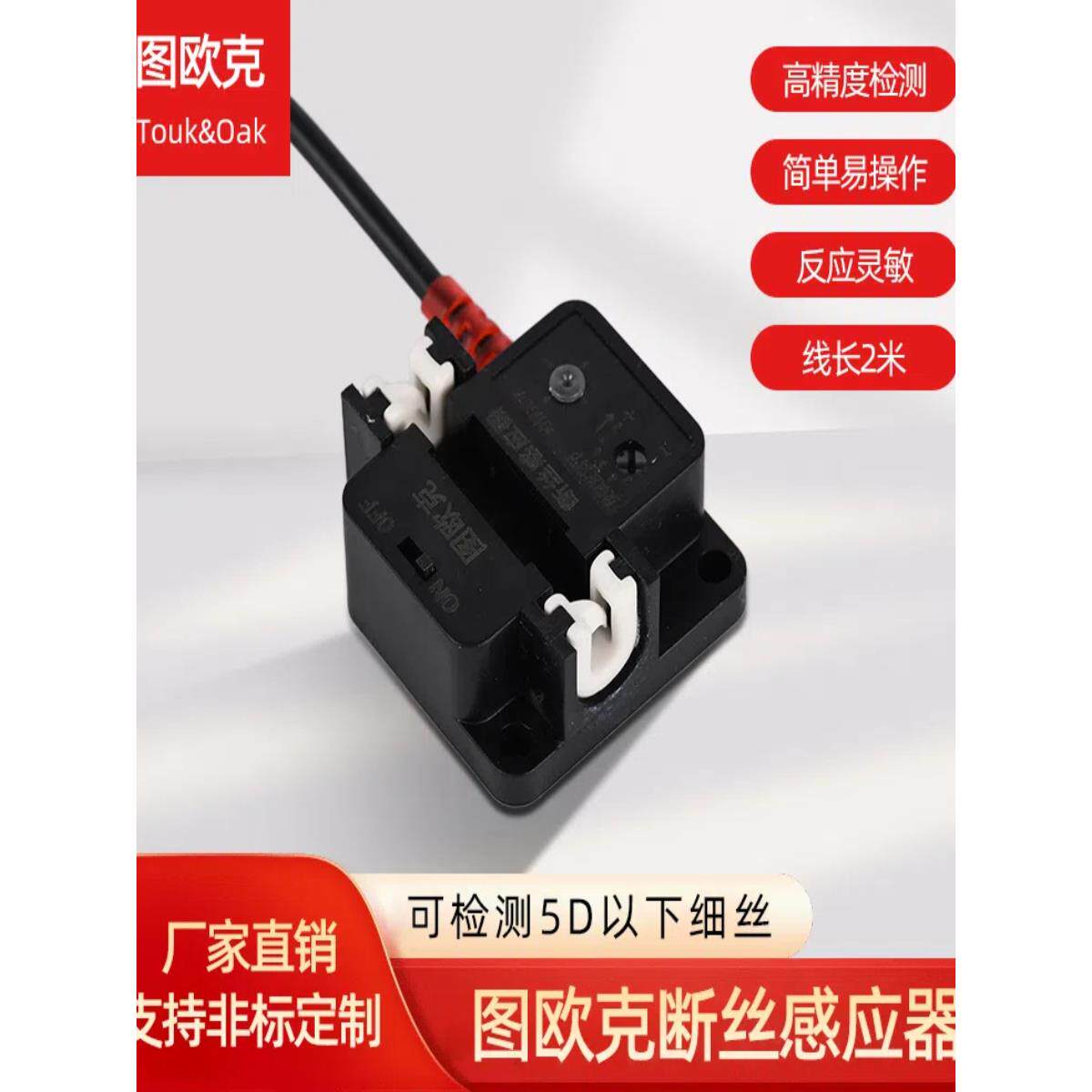 图欧克缝制设备断丝断线断纱检测感应器细丝检测断线自停