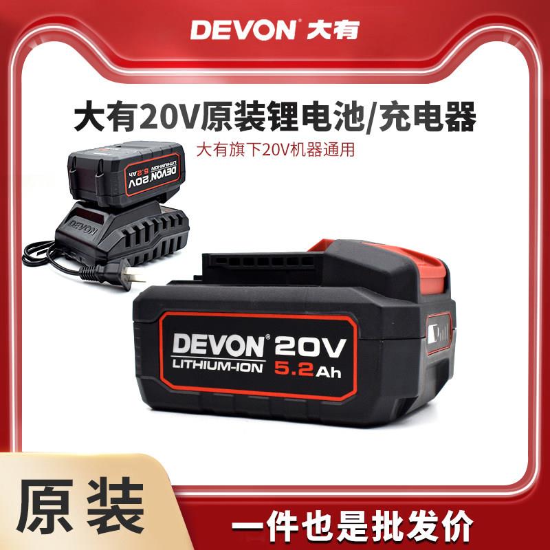 DEVON大有20V电动工具5.2/4.0Ah电池闪充电器电锤钻扳手角磨机540