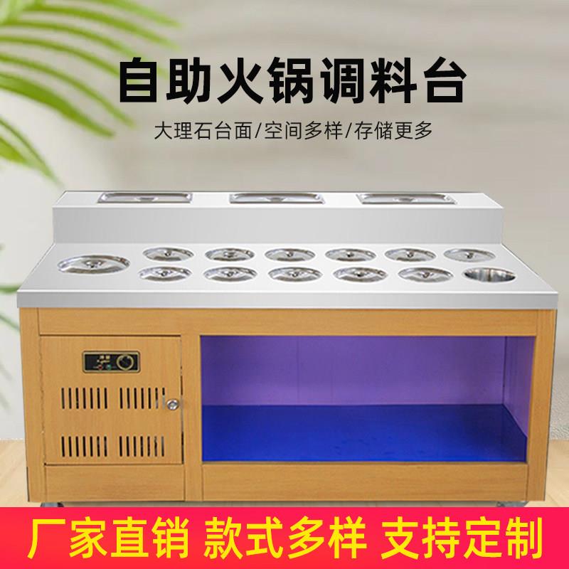 自助火锅调料台商用定制不锈钢冷藏麻辣烫串串香海底捞蘸料小料台