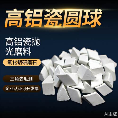 抛光研磨石高铝瓷三角磨料氧化铝研磨石子研磨球去毛刺研磨抛光料