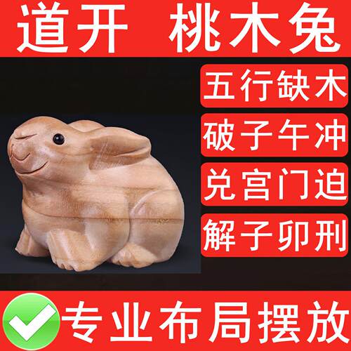 实木桃木兔子摆件手工雕刻五行缺木补木化奇门四害子卯击刑子午冲