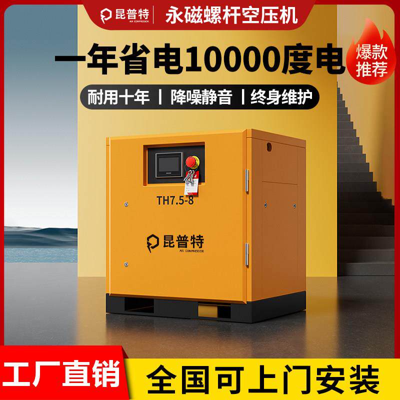 昆普特永磁变频螺杆式空压机7.5kw/15/22/37kw节能空气压缩机气泵
