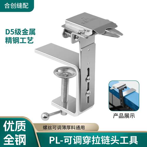 新款PL原装全钢精品可调穿拉链头工具快速装拉链夹具缝纫机配件