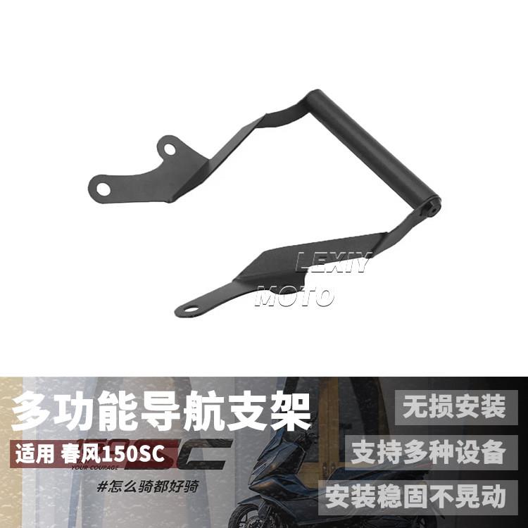 适用于春风150SC扩展横杆拓展支架150sc多功能支架手机支架导航杆