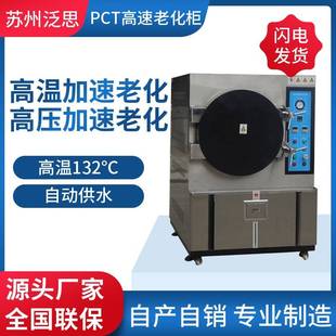 高温热高压加速老化试验实验箱PCT高温老化柜厂家供应