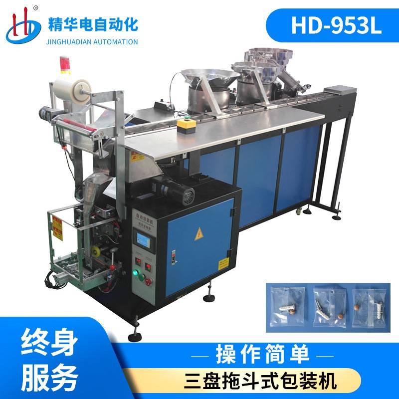 厂家供应中山螺丝包装机五金零件包装汽车配件包装机HD-953L