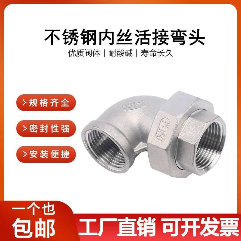 304不锈钢内丝弯头活接4分90度内螺纹活接活节由任弯头6分 1寸2寸