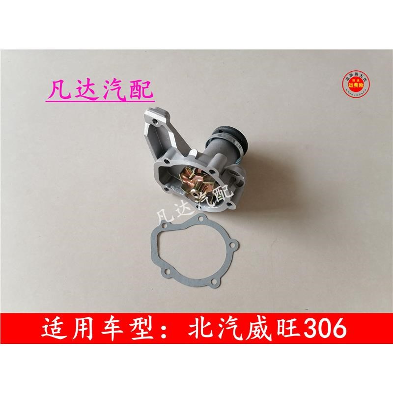 适用北汽威旺306 307(465)发动机水泵 冷却液水泵总成配件