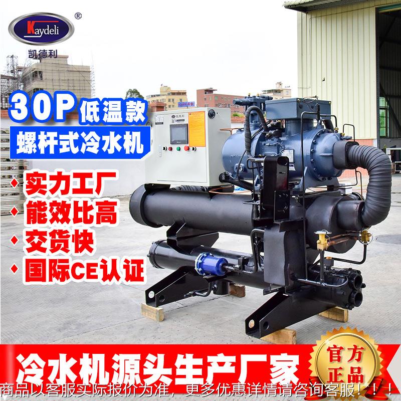 凯德利 30匹螺杆冷冻机-30℃低温冷冻机水冷螺杆式冷水机组制冷机