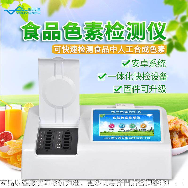 量色素素检测仪 食品中色素含添快速分析EQB仪食品加剂甜蜜测定仪