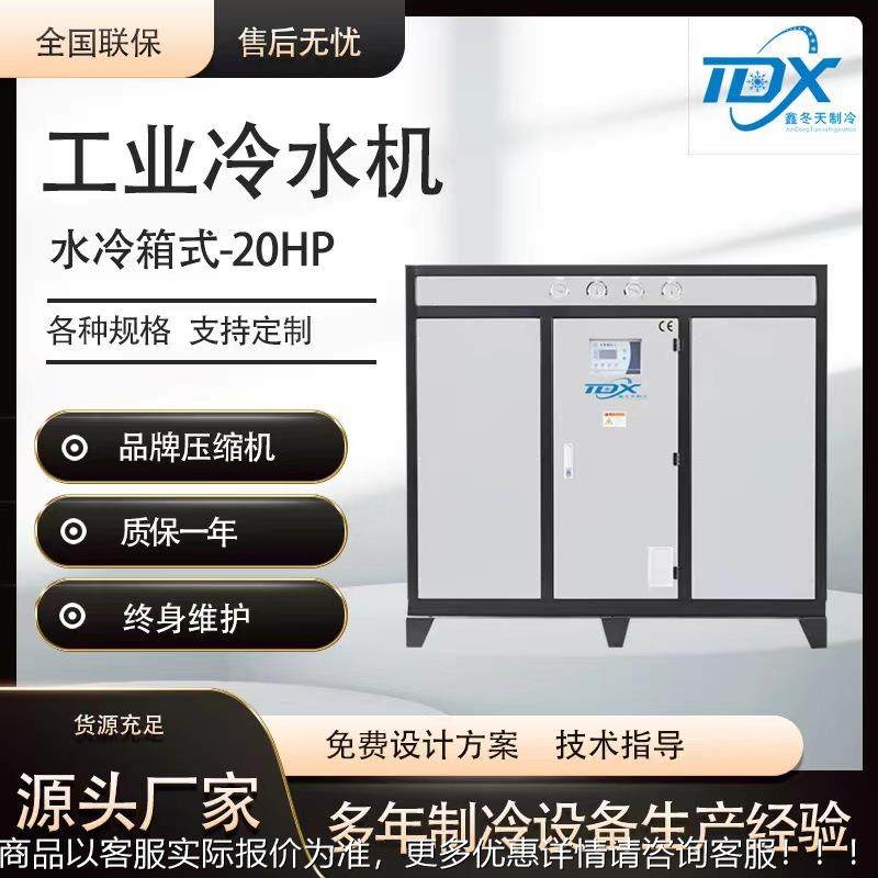 20HP水冷箱式冷水机组运行稳定冰水机快速降温制冷机组工业冷冻机,清洗/食品/商业设备,冷水机,淘宝优惠券,粉丝福利购,淘宝优惠卷