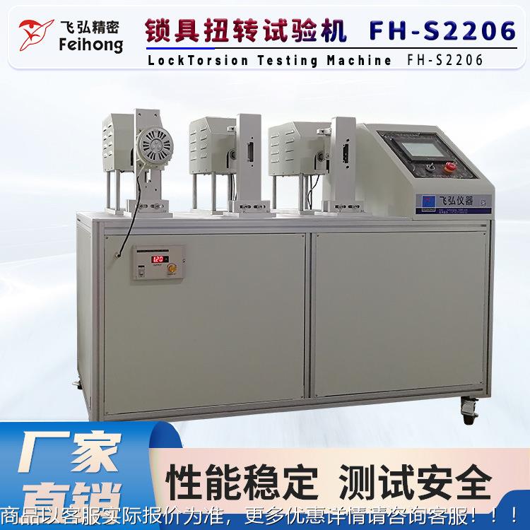 锁具扭转试验机 高精度动态/静态扭矩检测 锁具测试设备飞弘仪器